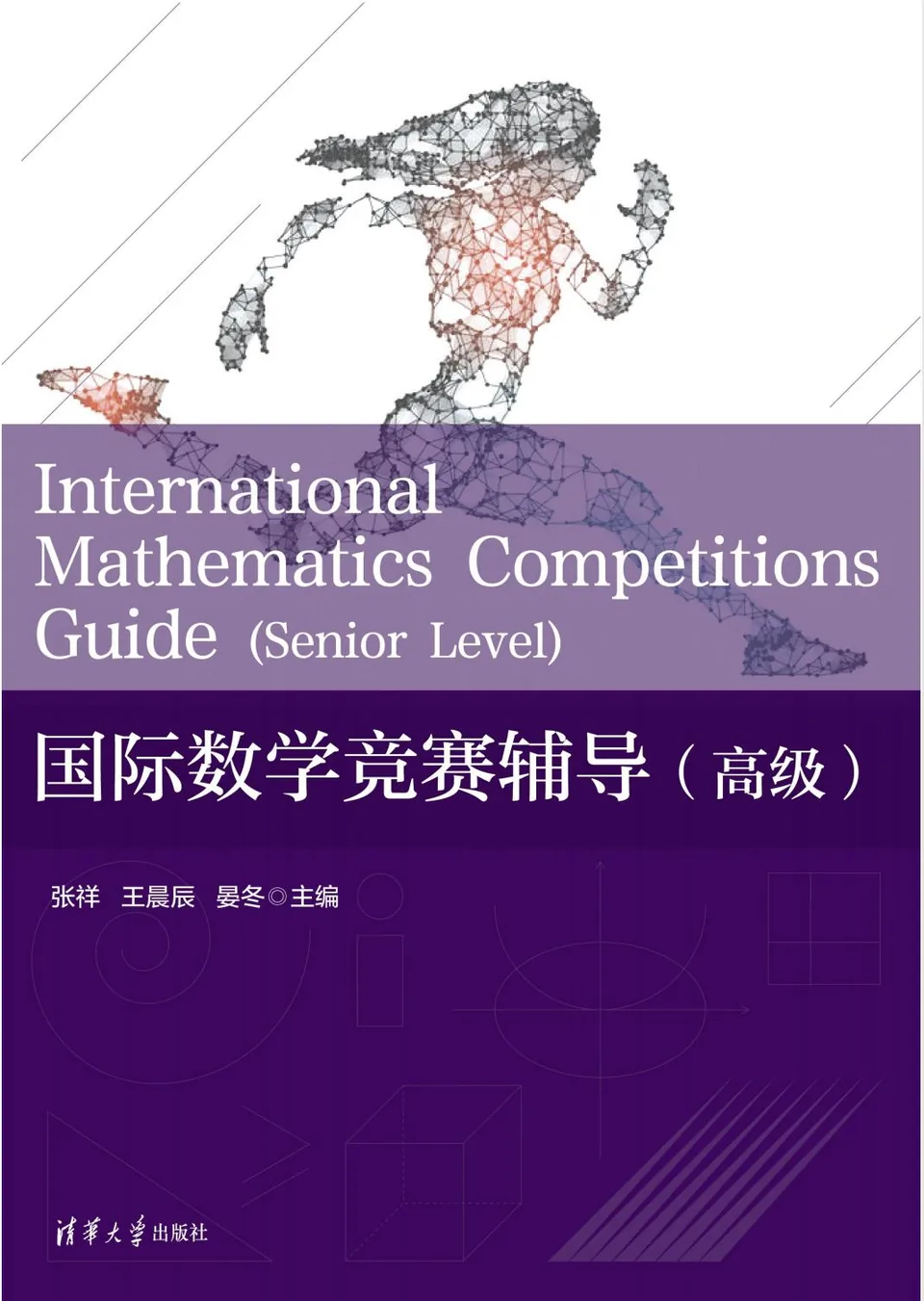 国际数学竞赛辅导（高级）